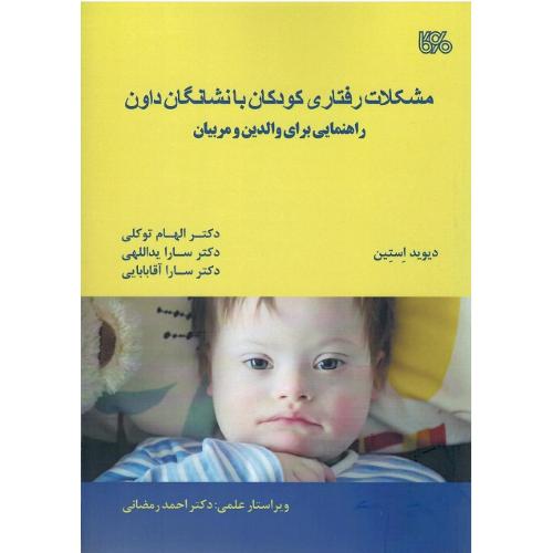 مشکلات رفتاری  کودکان با نشانگان داون