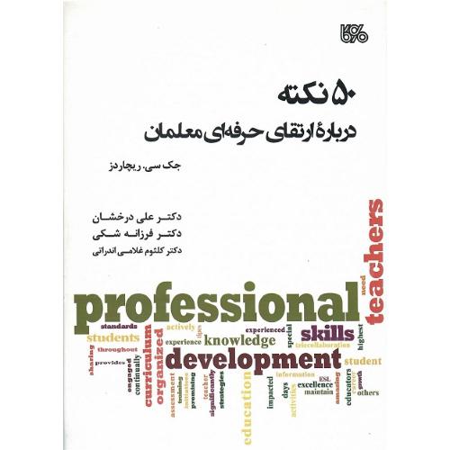 50 نکته درباره ارتقای خرفه‌ای معلمان