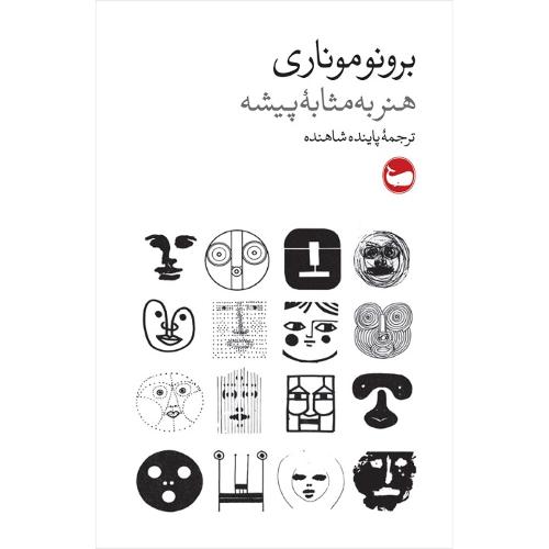هنر به مثابه پیشه