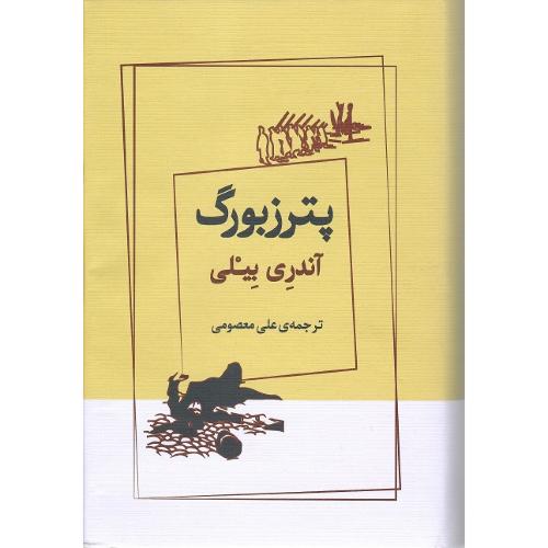 پترزبورگ؛ نشر ژرف