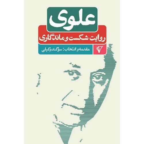 علوی؛ روایت شکست و ماندگاری