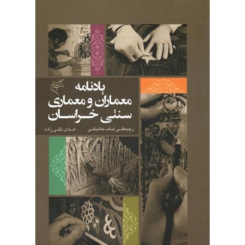 یادنامه معماران و معماری سنتی خراسان
