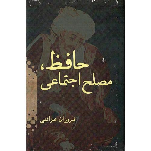 حافظ مصلح اجتماعی؛ گالینگور