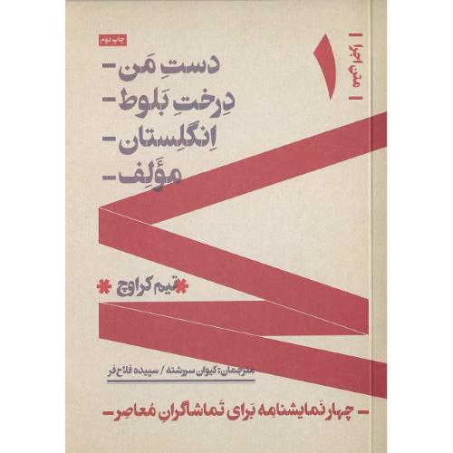 متن اجرا؛ (1)؛ دست‌من، درخت‌ بلوط، انگلستان، مولف