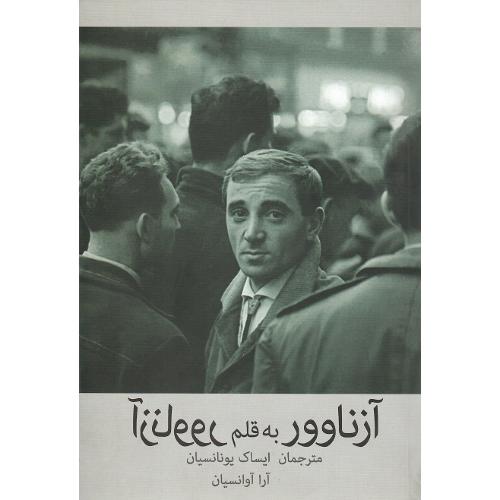 آزناوور به قلم آزناوور