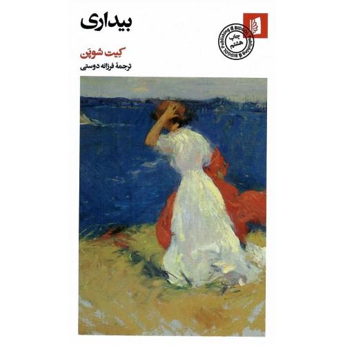 بیداری؛ نشر بیدگل