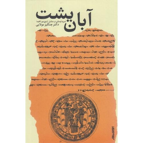 آبان‌یشت؛ سرود اوستایی در ستایش اردوی‌سور اناهید
