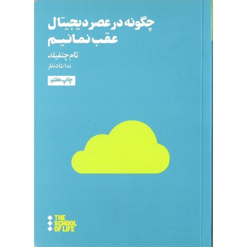 چگونه در عصر دیجیتال عقب نمانیم