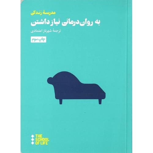 به روان‌درمانی نیاز داشتن