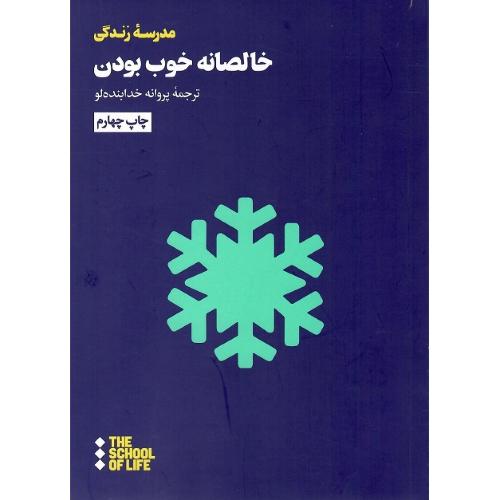 خالصانه خوب بودن