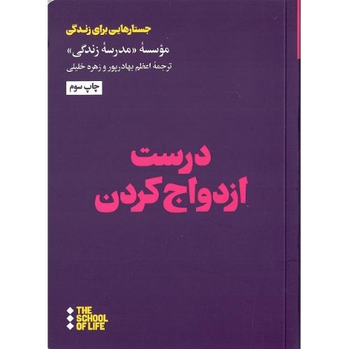 درست ازدواج کردن