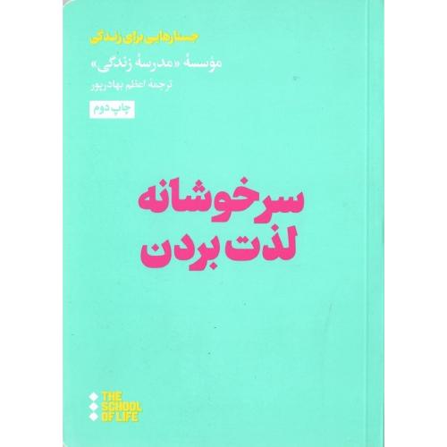 سرخوشانه لذت بردن