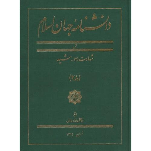 دانشنامه جهان اسلام؛ جلد 28؛ د-ذ