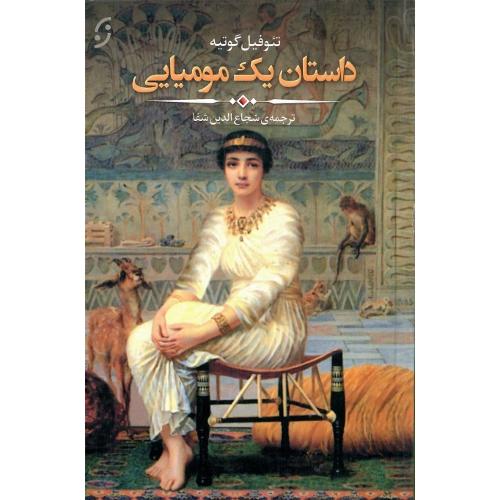داستان یک مومیایی