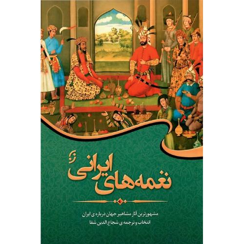 نغمه‌های ایرانی