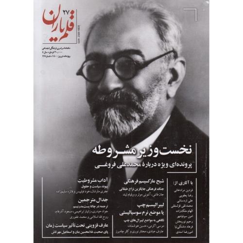ماهنامه فرهنگی-اجتماعی قلم یاران؛ شماره 27؛ نوروز 1400