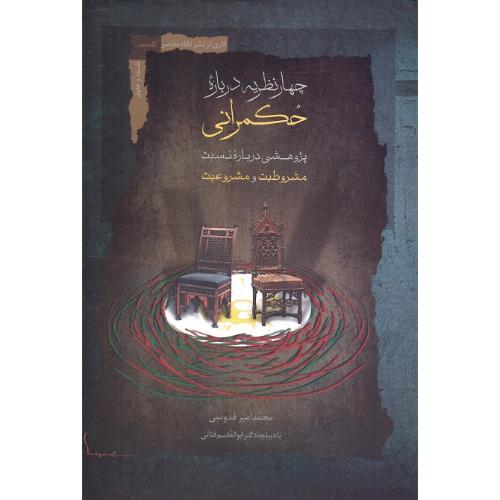 چهار نظریه درباره حکمرانی