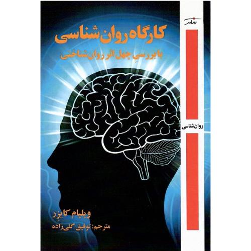 کارگاه روان‌شناسی با بررسی چهل اثر روان‌شناختی