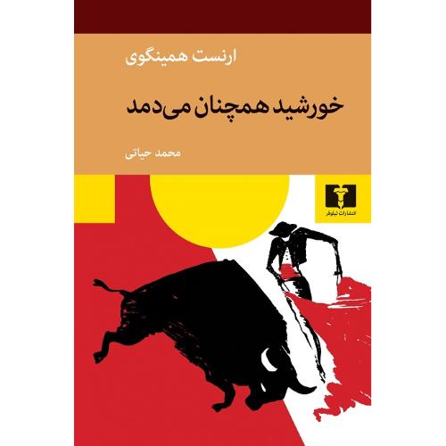 خورشید همچنان می‌دمد