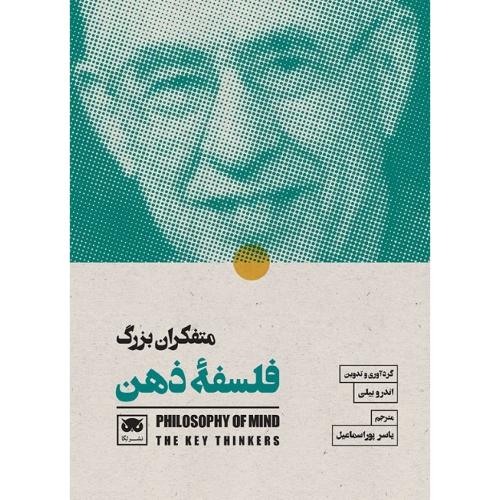 متفکران بزرگ فلسفه ذهن