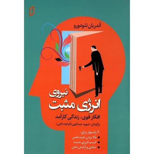 نیروی انرژی مثبت