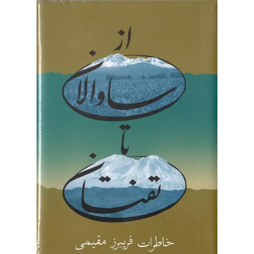 از ساوالان تا تفتان