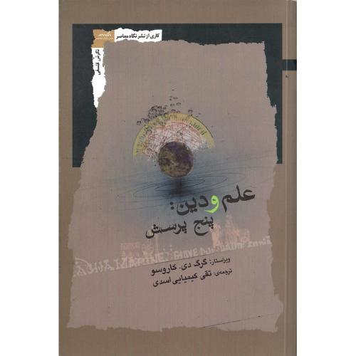 علم و دین: پنج پرسش