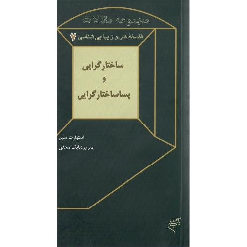 ساختارگرایی و پساساختارگرایی