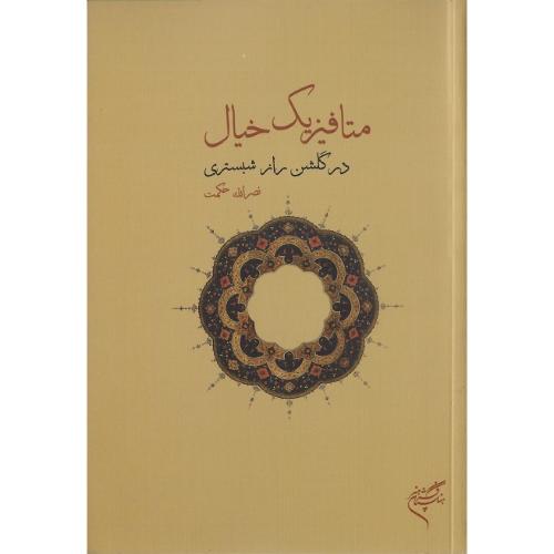 متافیزیک خیال در گلشن راز شبستری