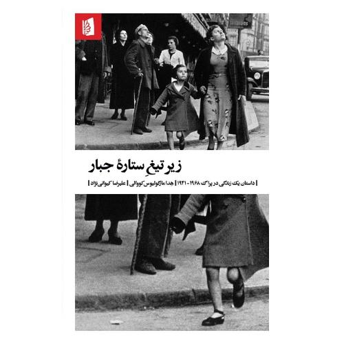 زیر تیغ ستاره جبار