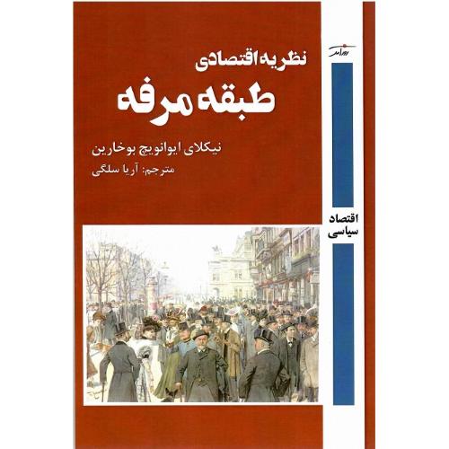 نظریه اقتصادی طبقه مرفه