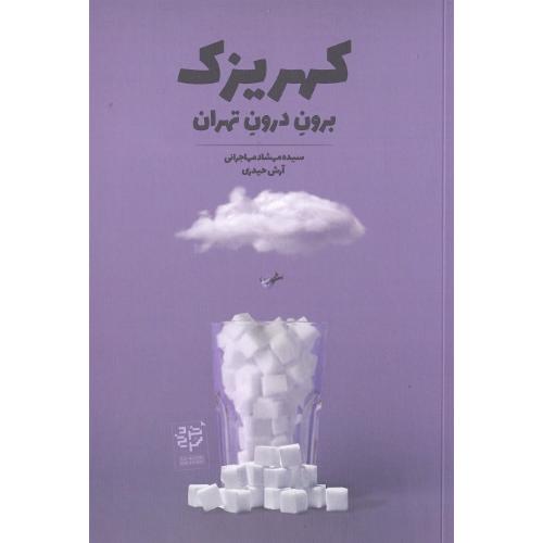 کهریزک؛ برون درون تهران