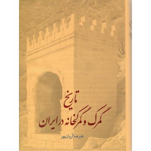 تاریخ گمرک و گمرکخانه