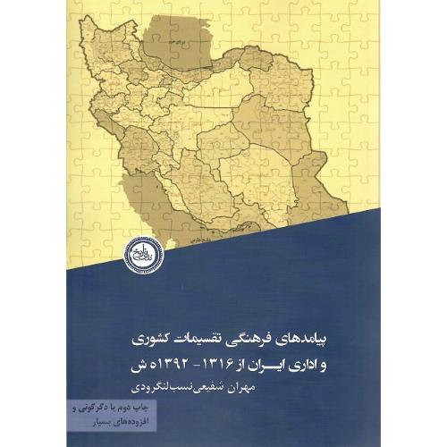 پیامدهای فرهنگی تقسیمات کشوری و اداری ایران (1316-1392)