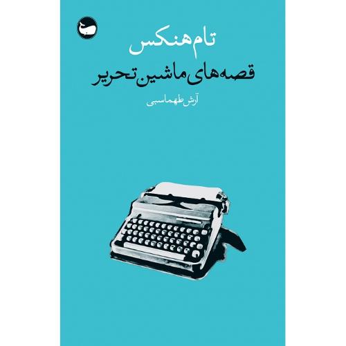 قصه‌های ماشین تحریر
