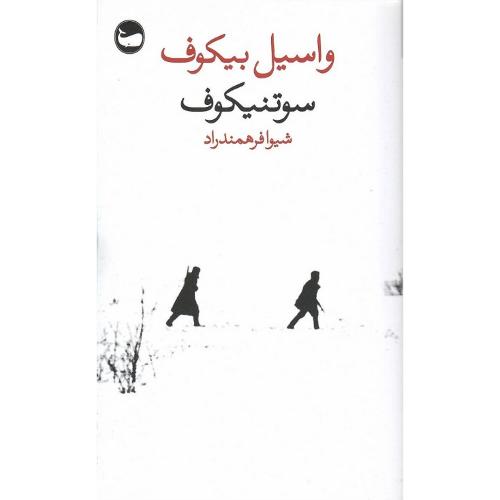 سوتنیکوف