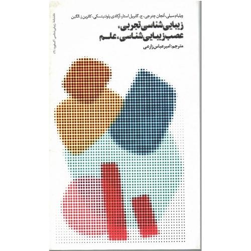 زیبایی‌شناسی تجربی، عصب‌زیبایی‌شناسی، علم