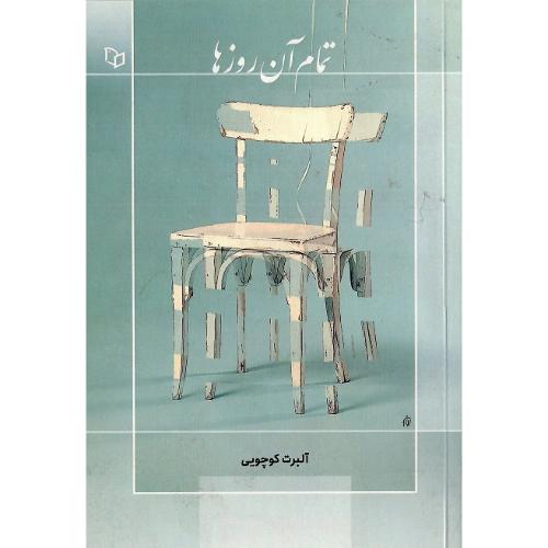 تمام آن روزها