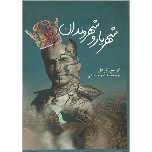 شهریار و شهروندان