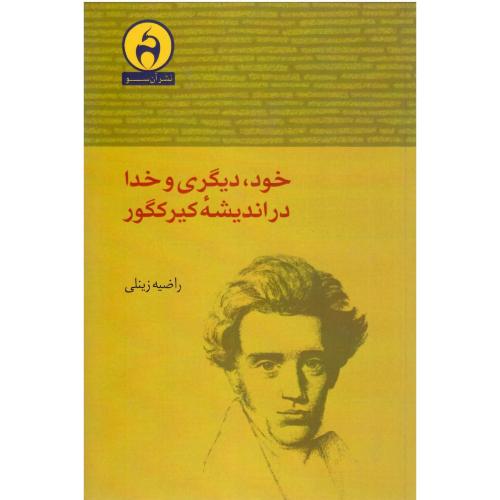 خود، دیگری و خدا در اندیشه کیر کگور