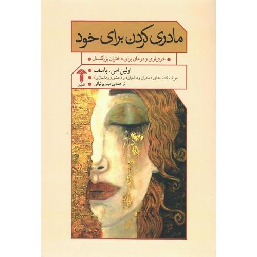 مادری کردن برای خود