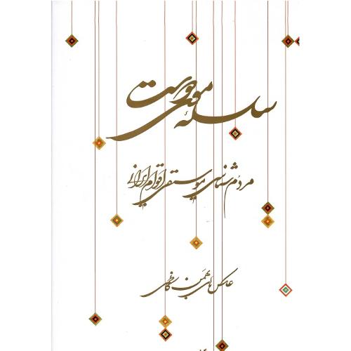 سلسله موی دوست؛ مردم شناسی موسیقی اقوام