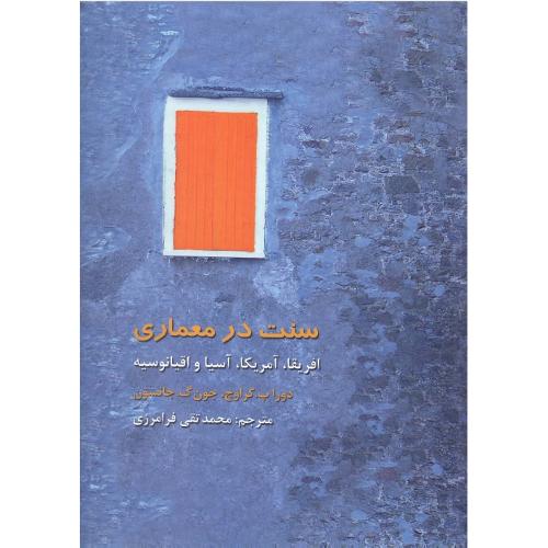 سنت در معماری؛ آفریقا، آمریکا، آسیا و اقیانوسیه
