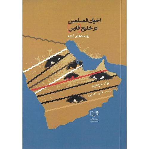 اخوان‌المسلمین در خلیج فارس