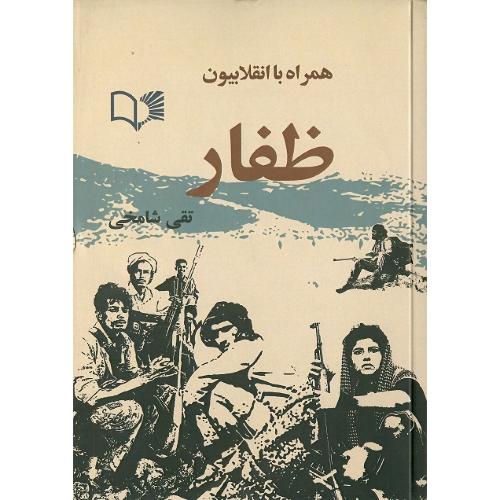 همراه با انقلابیون ظفار