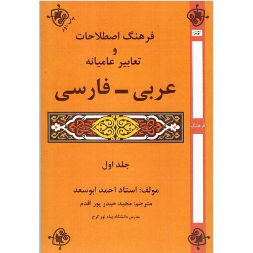 فرهنگ اصطلاحات و تعابیر عامیانه عربی- فارسی؛ جلد اول