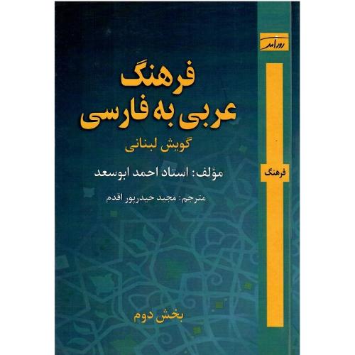 فرهنگ عربی به فارسی؛ گویش لبنانی