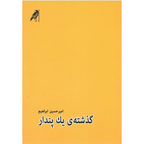 گذشته یک پندار