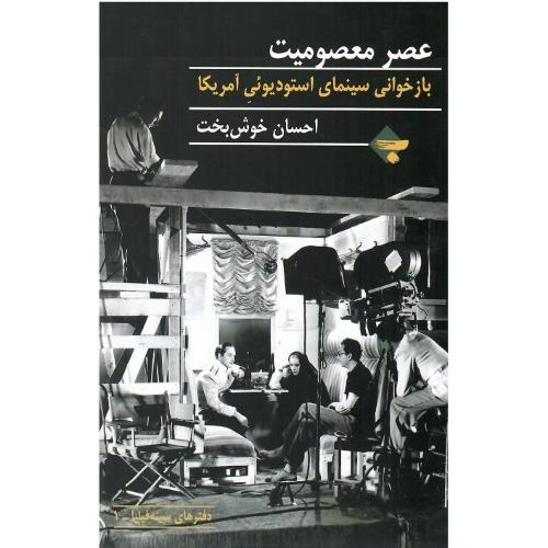 عصر معصومیت