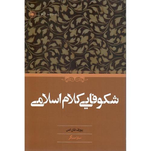 شکوفایی کلام اسلامی